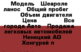  › Модель ­ Шеароле ланос › Общий пробег ­ 79 000 › Объем двигателя ­ 1 500 › Цена ­ 111 000 - Все города Авто » Продажа легковых автомобилей   . Ненецкий АО,Хонгурей п.